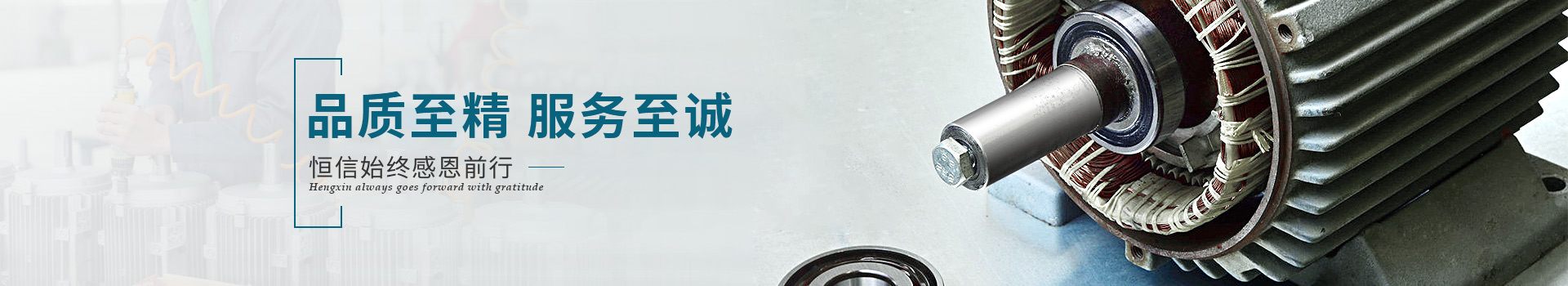 恒信機(jī)械品質(zhì)至精，服務(wù)至誠(chéng)