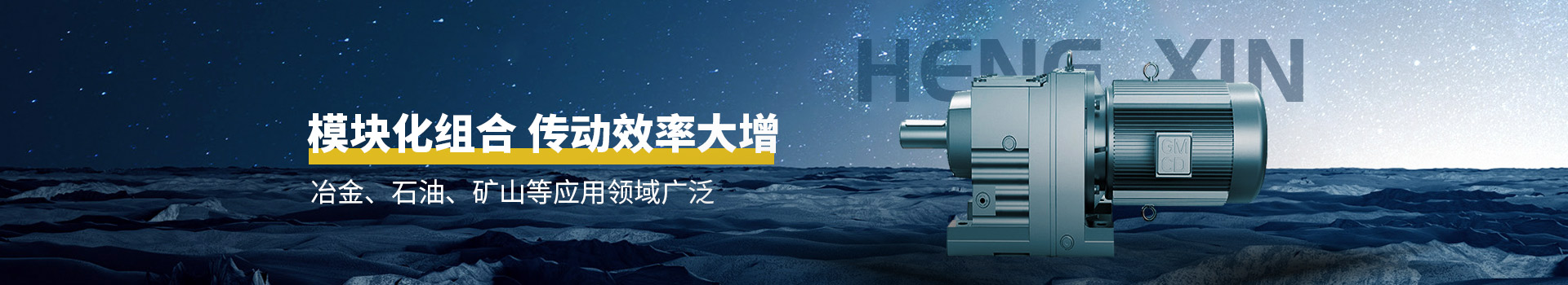 恒信機(jī)械模塊化組合，傳動(dòng)效率大增